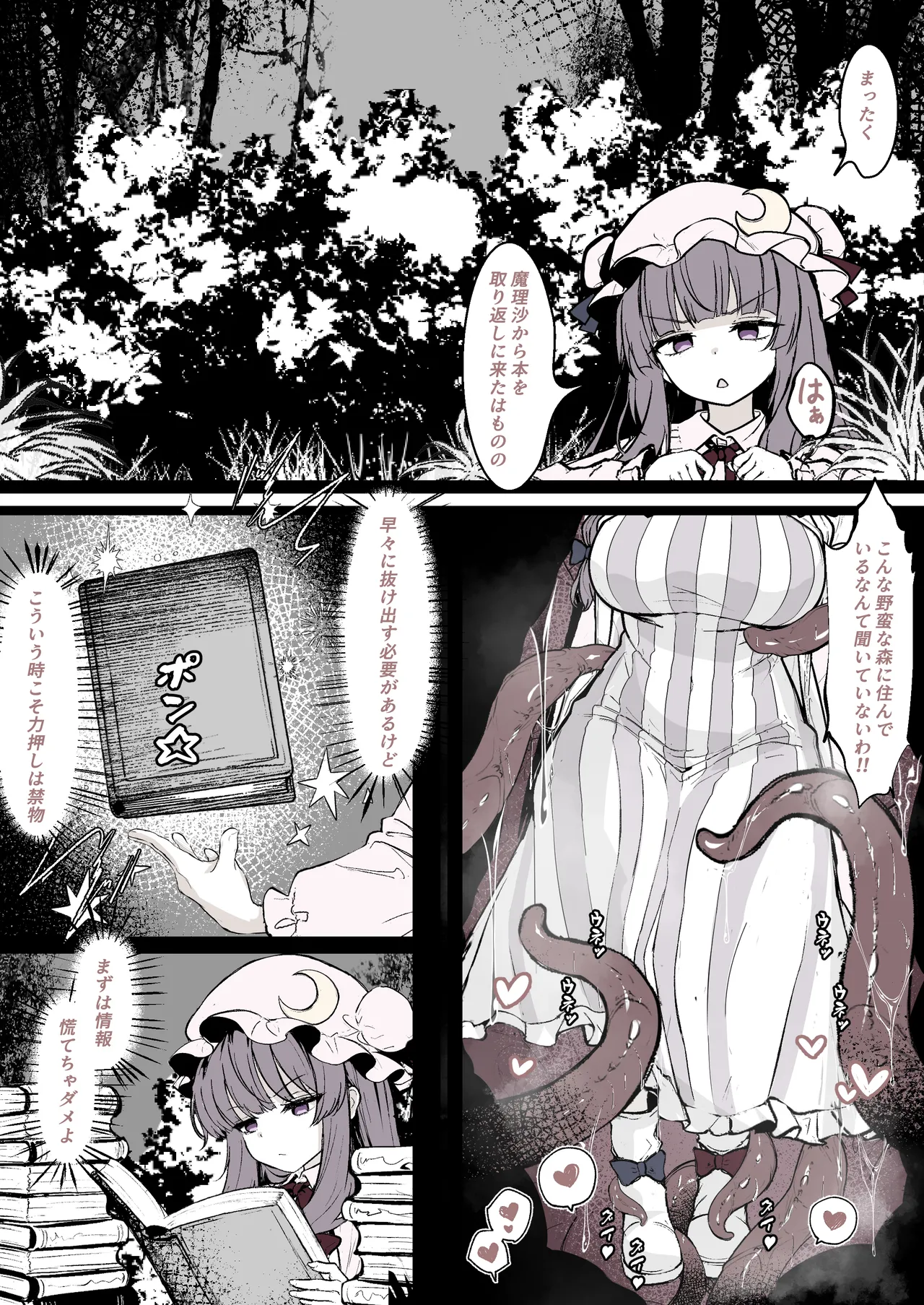 パチュリーが穴にはまって触手に種付けされちゃう漫画 - Page 1