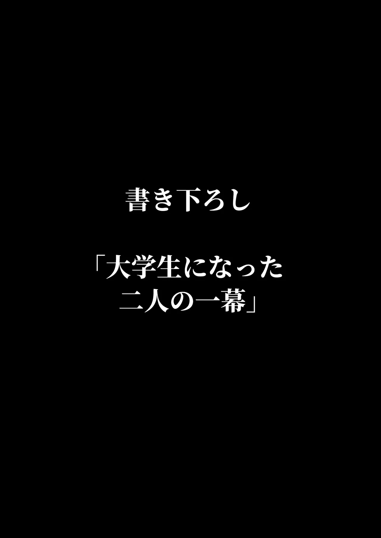 ずっと離さないでね。書き下ろし単品販売 - Page 1