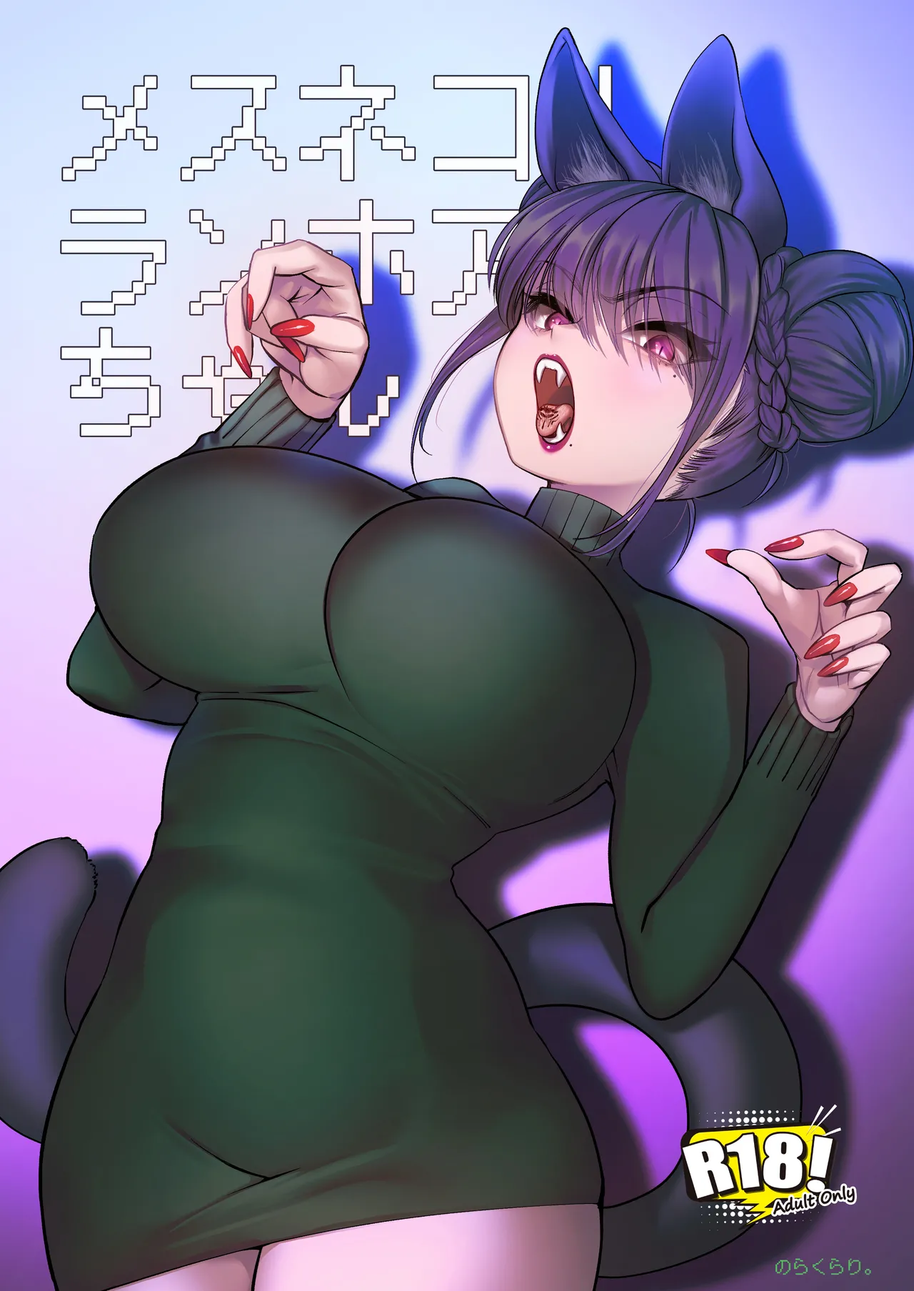 メスネコ！ランホアちゃん - Página 1