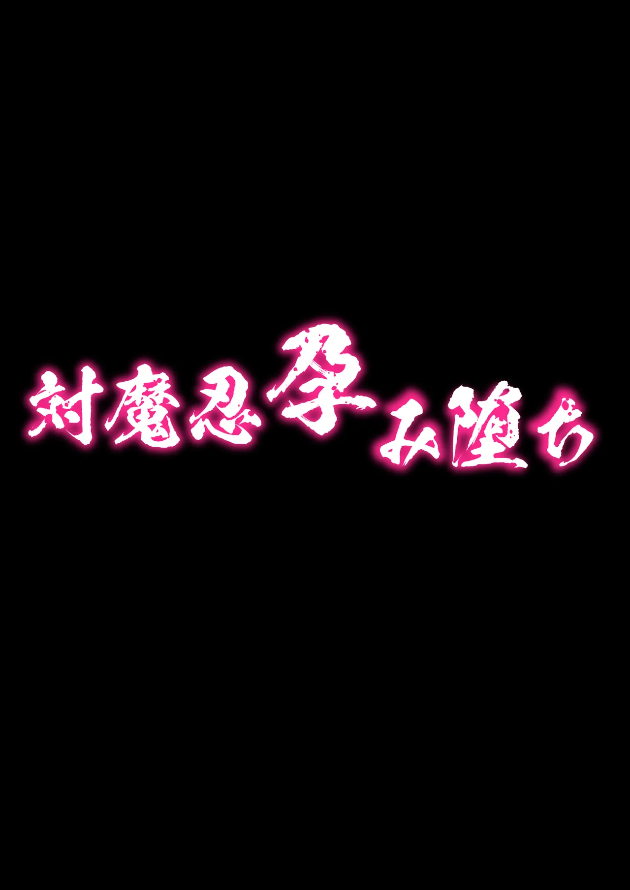 対魔忍孕み堕ち - Página 4