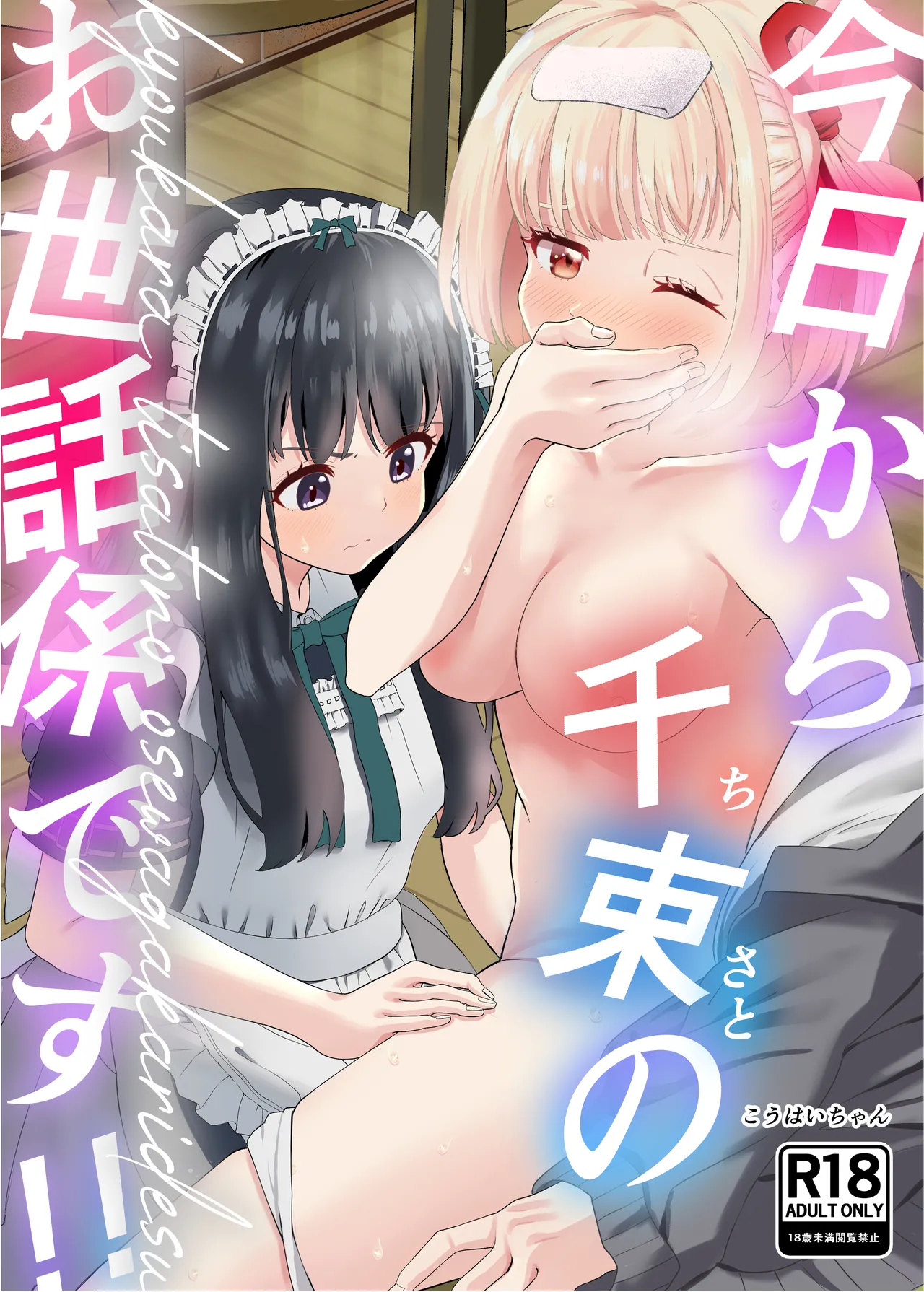 今日から千束のお世話係です - Страница 1