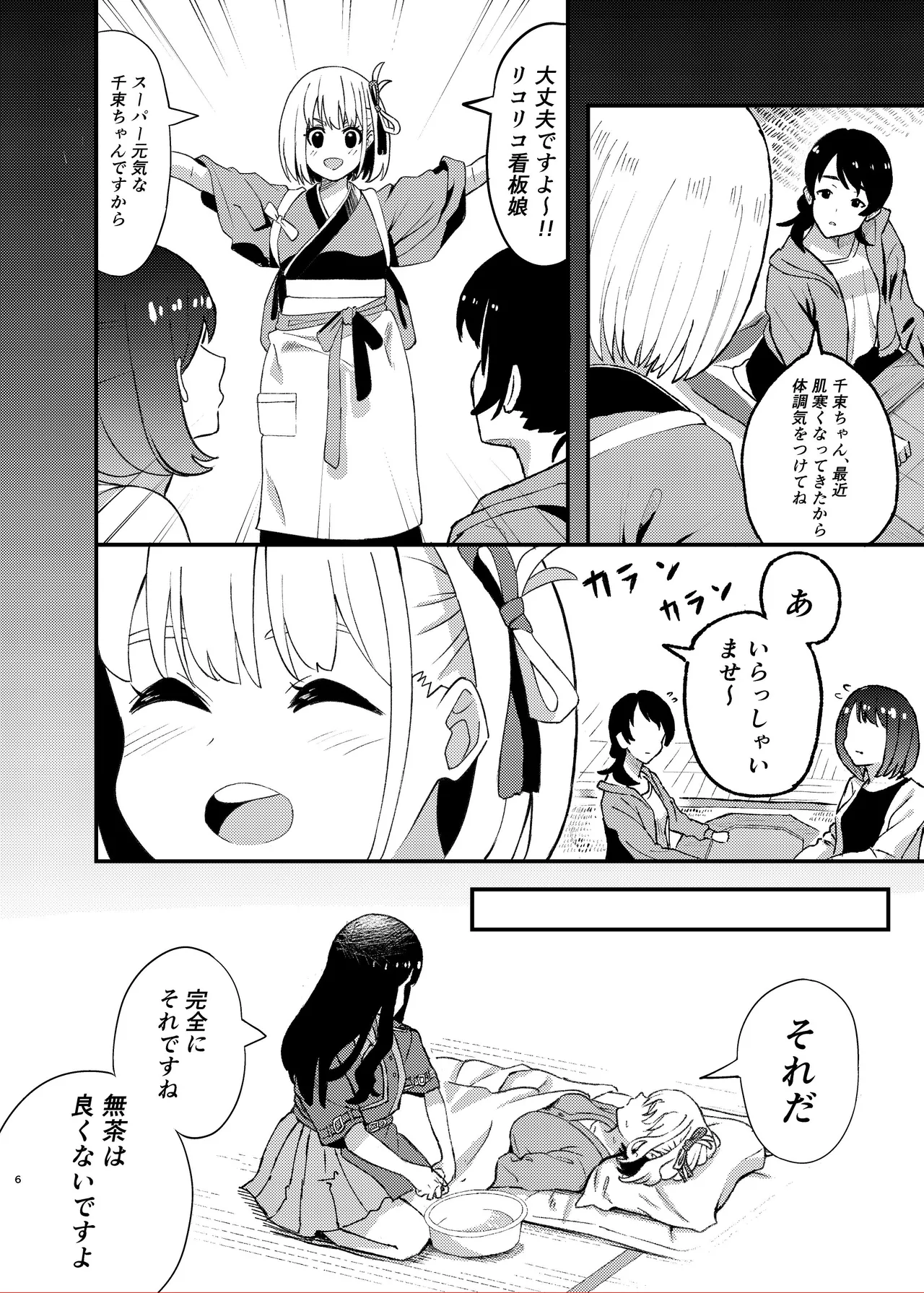 今日から千束のお世話係です - Страница 6