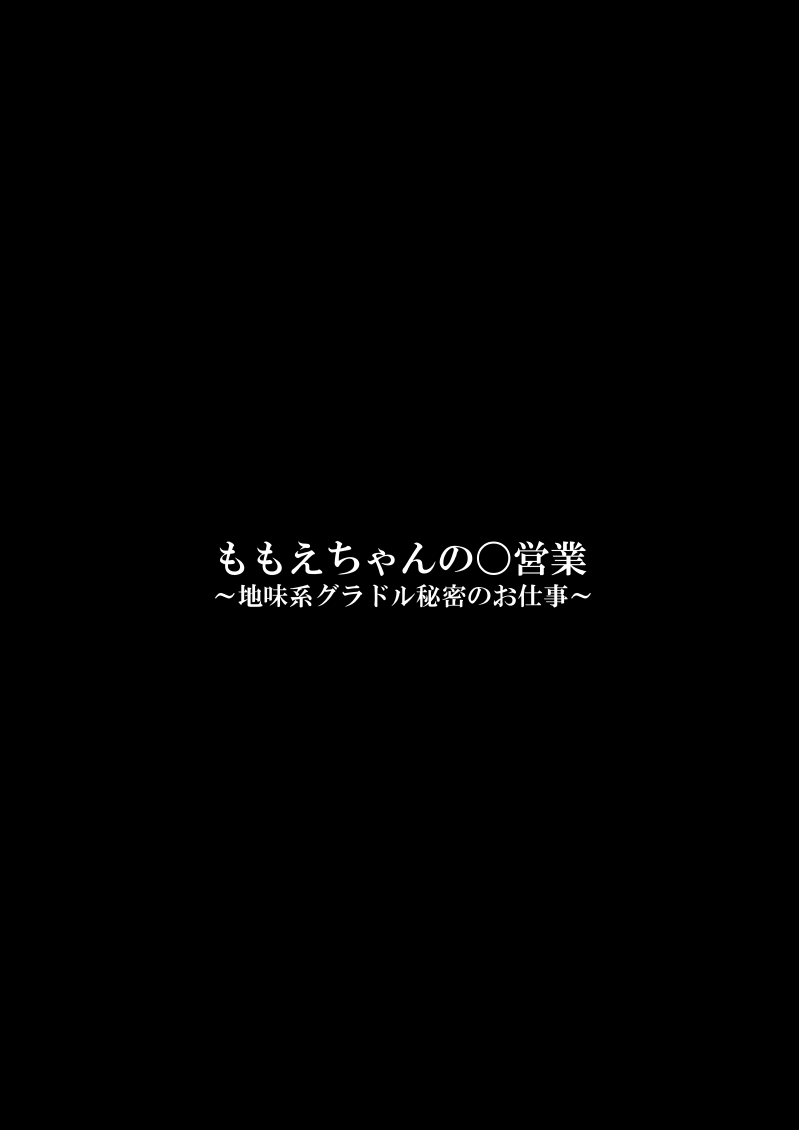 Momo ekei guradoru himitsu no oshigoto 〜 - Page 4