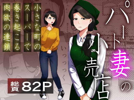 Pato tsuma no kouri-ten 〜 katainaka no supa wa nikuyoku no rutsubo 〜 - Сторінка 1