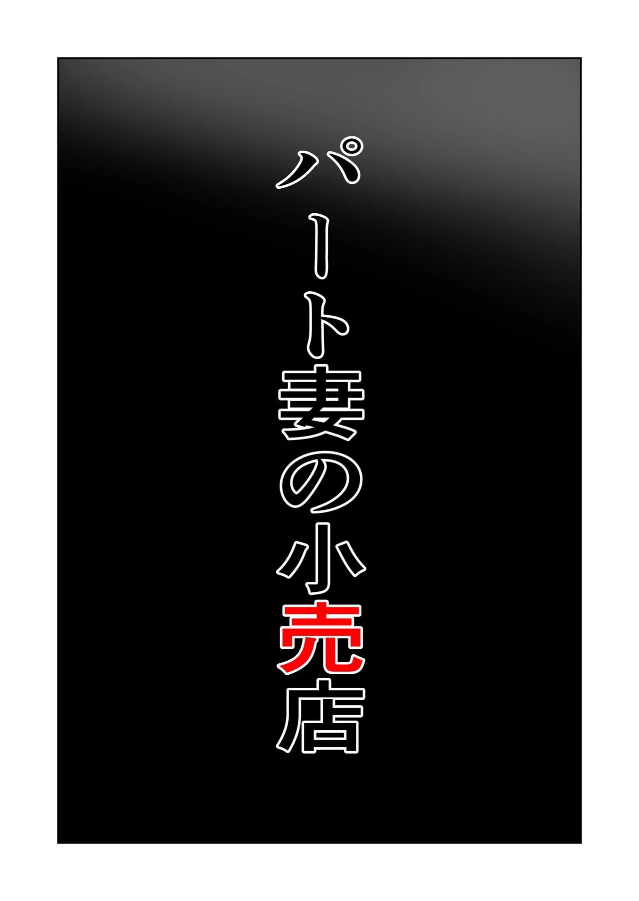 Pato tsuma no kouri-ten 〜 katainaka no supa wa nikuyoku no rutsubo 〜 - Сторінка 6