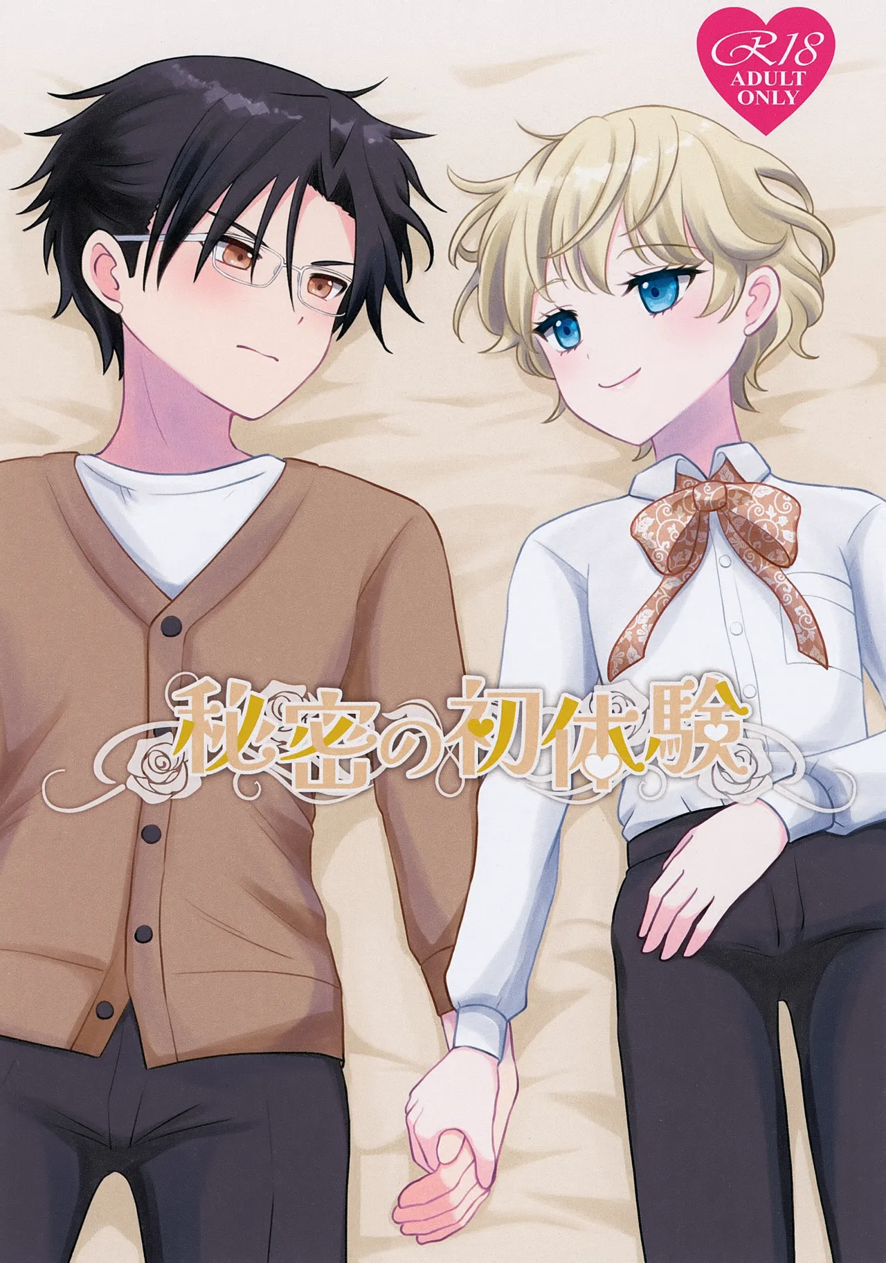 Himitsu no Hatsuyasu - Страница 1