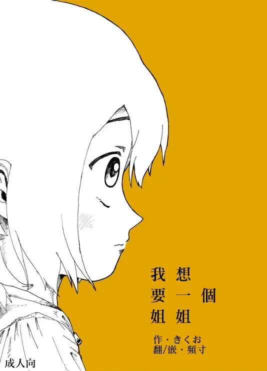 Boku wa Onee-san ga Hoshii/我想要一个姐姐 - Page 1
