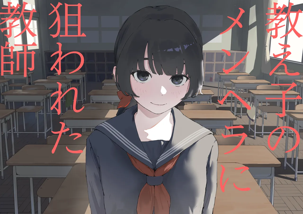 Oshiego no Menhera ni Nerawareta Kyoushi | Teacher Targeted By His Mentally Ill Student - Page 1