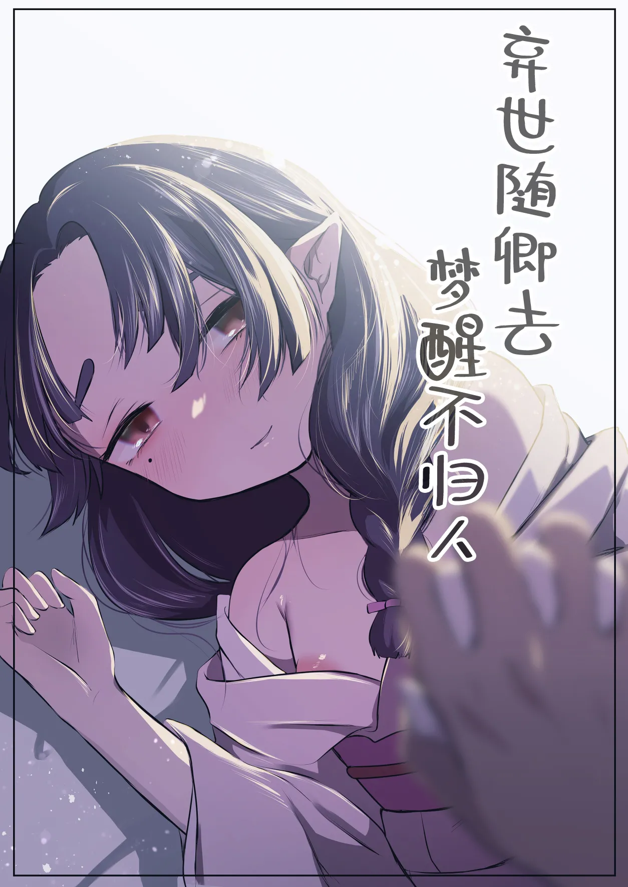 Utsutsu ni Sayonara | 弃世随卿去 梦醒不归人 - Página 1