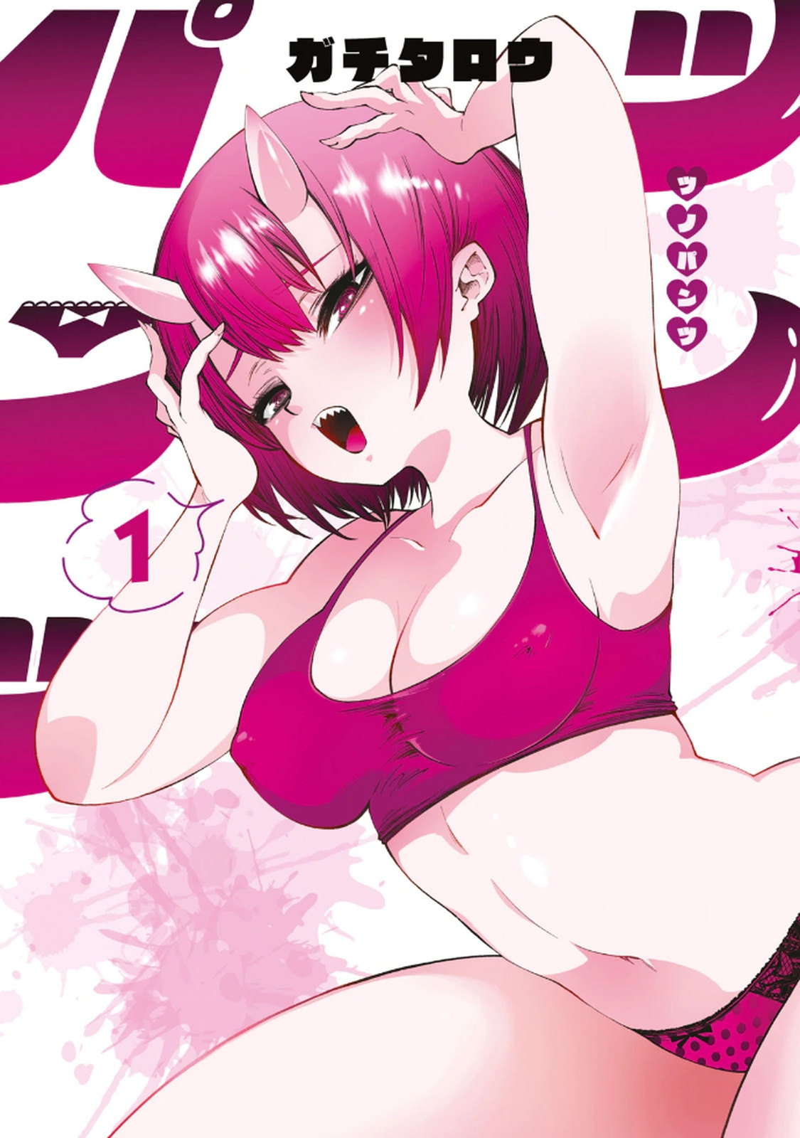 ツノパンツ 第01巻 - Página 1