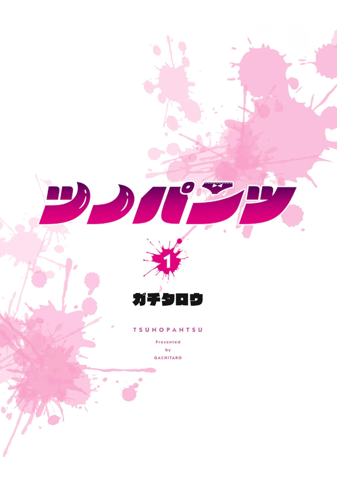 ツノパンツ 第01巻 - Página 3