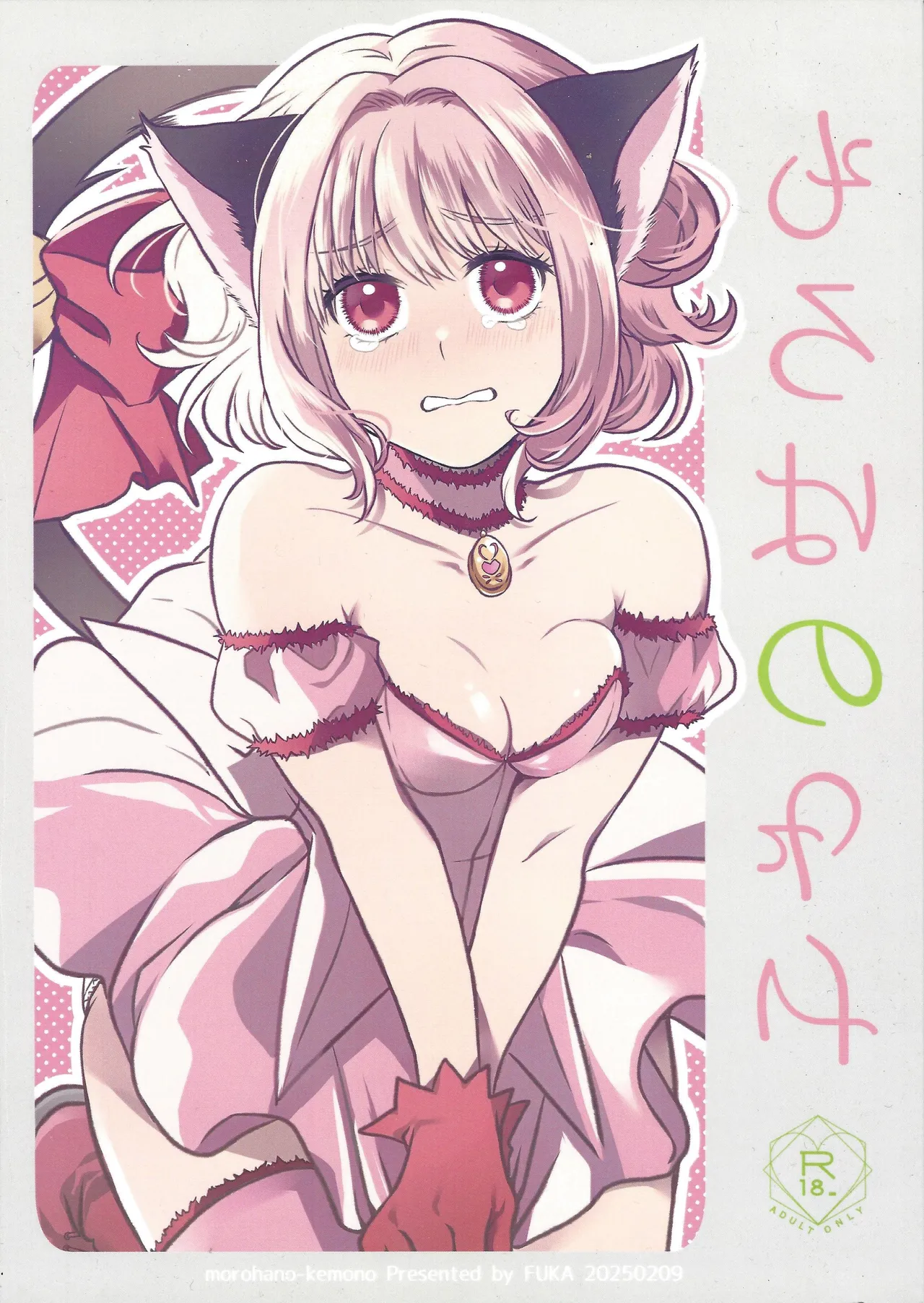 Moro wa nokemono - Страница 1