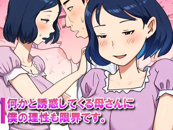 Nanikato Yuuwaka Shitekuru Kaasan ni Boku no Risei mo Genkai Desu - Сторінка 1