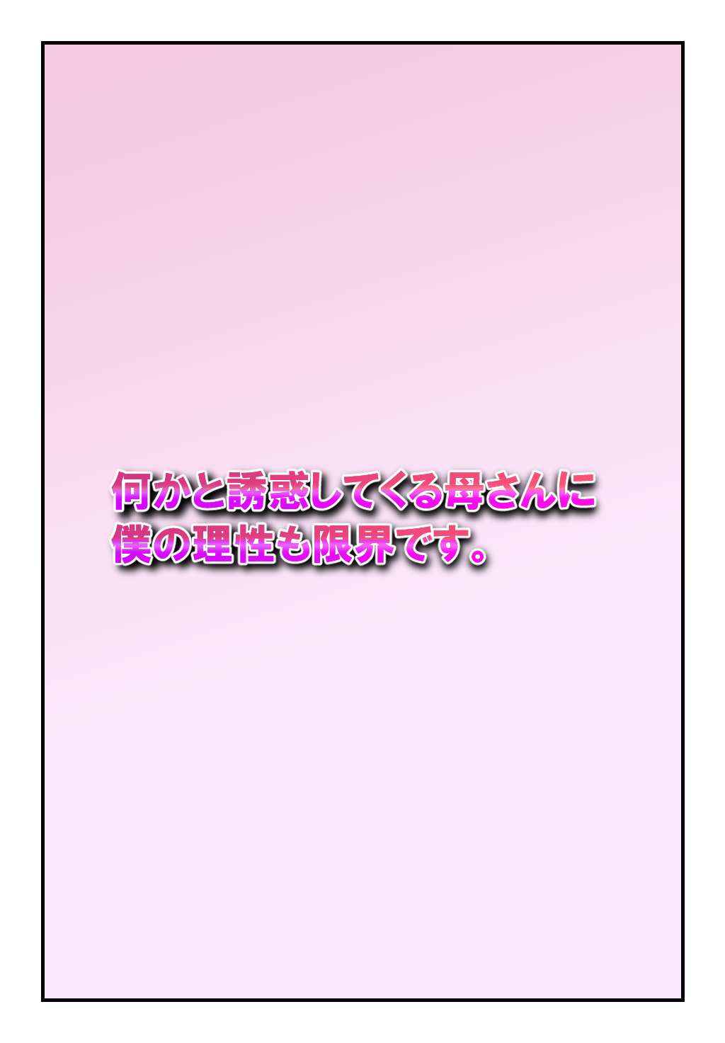 Nanikato Yuuwaka Shitekuru Kaasan ni Boku no Risei mo Genkai Desu - Сторінка 2