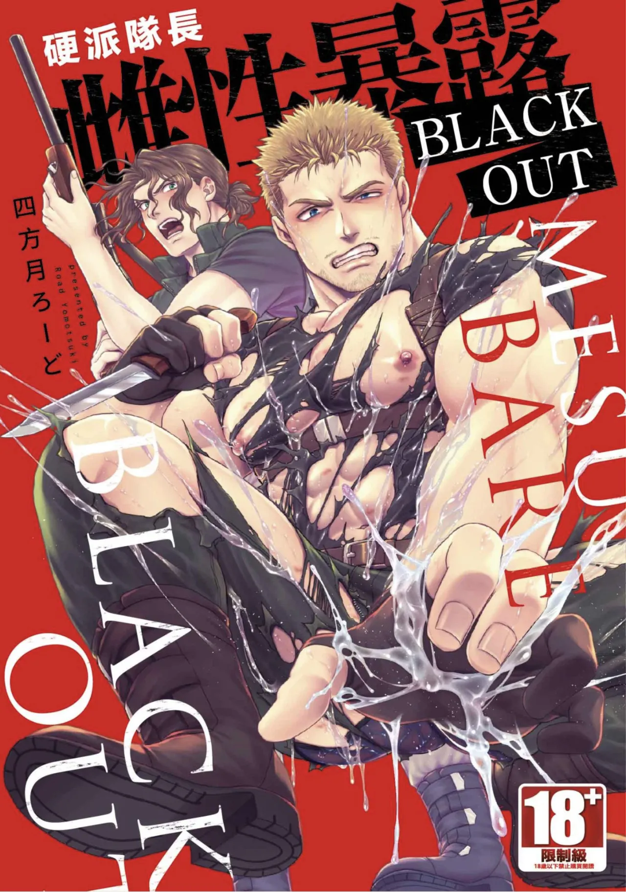 【四方月ろーど】硬派隊長雌性暴露BLACK OUT【含電子限定特典】 - Strona 1