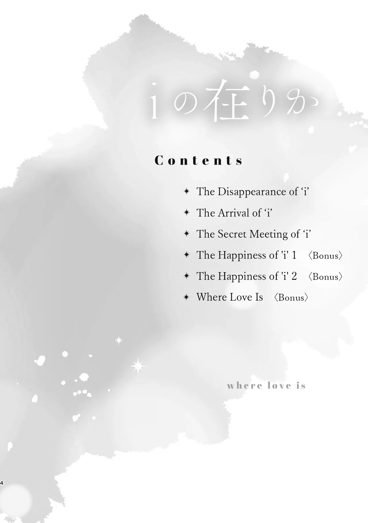 i no Shissou | The Disappearance of "i" - صفحة 4