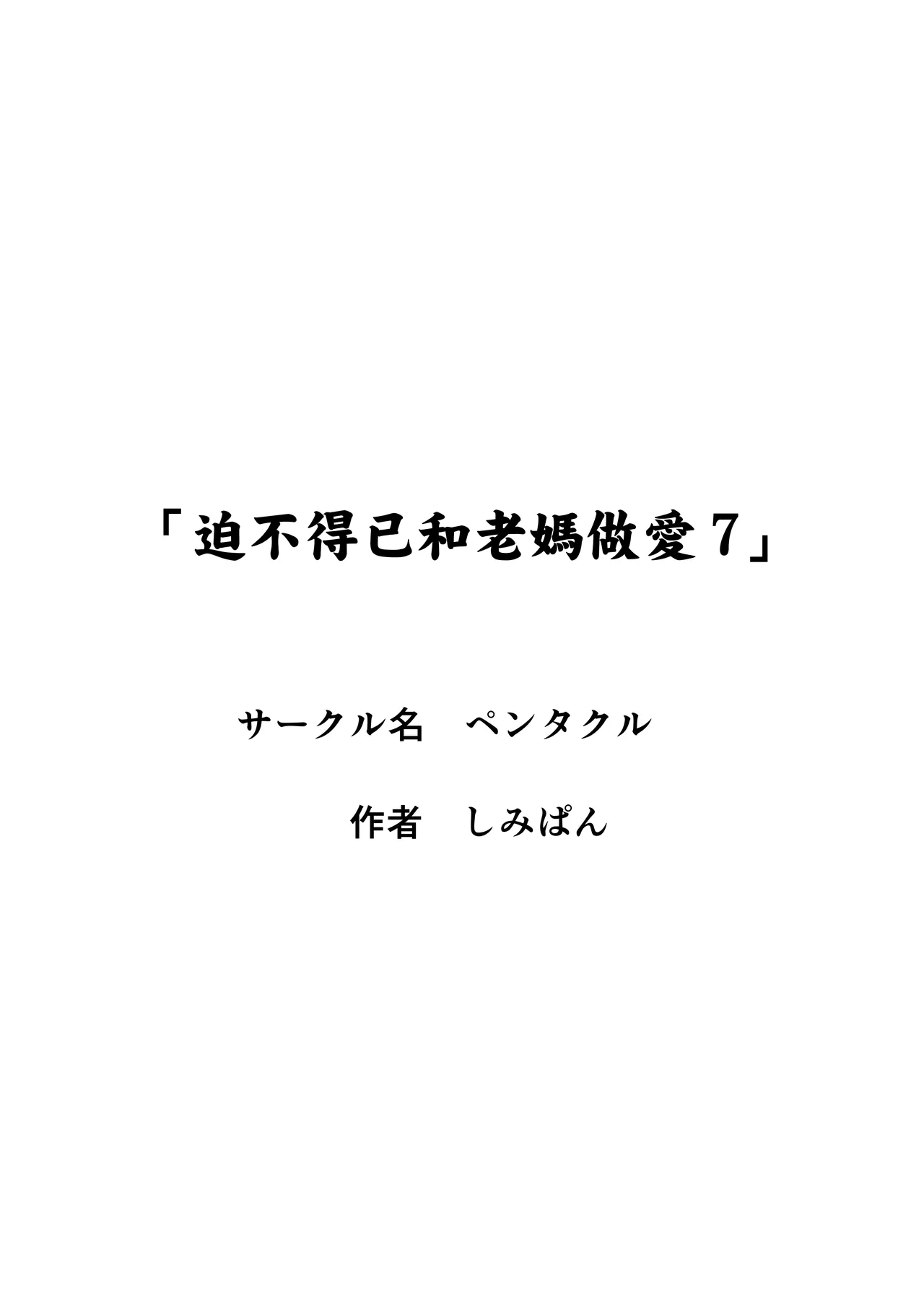 仕方なく母ちゃんとセックスします7 - Page 2