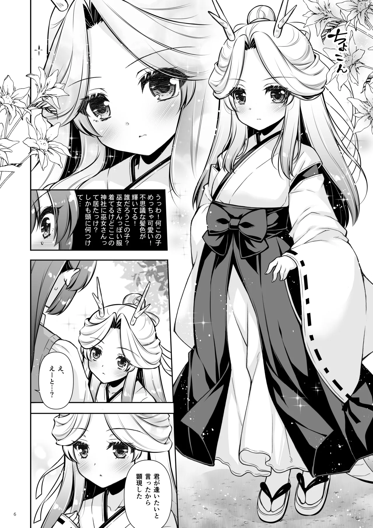 エマにおねがい辰 - Page 6