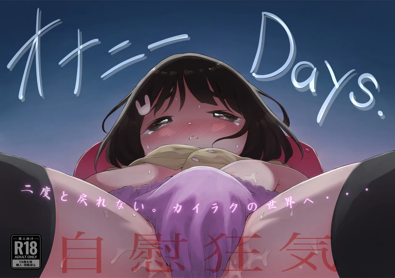 オナニーDays【完成版】/自慰狂気:ナカイキ後の賢者において彼女の内宇宙に生じた性衝動 - Страница 1