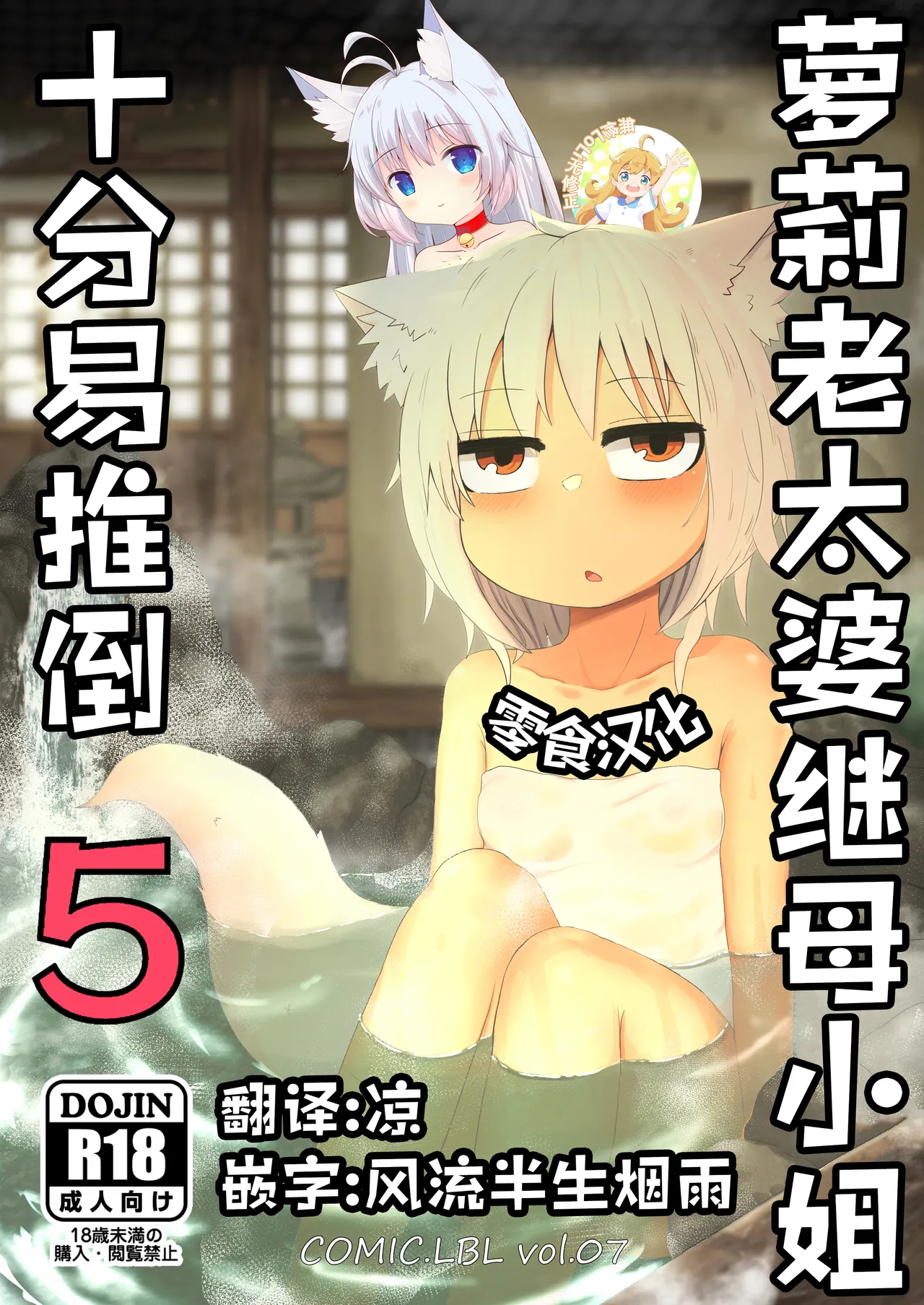 Loli Baba Okaa-san wa Oshi ni Yowai 5 | 萝莉老太婆继母小姐十分易推倒5 - Page 1