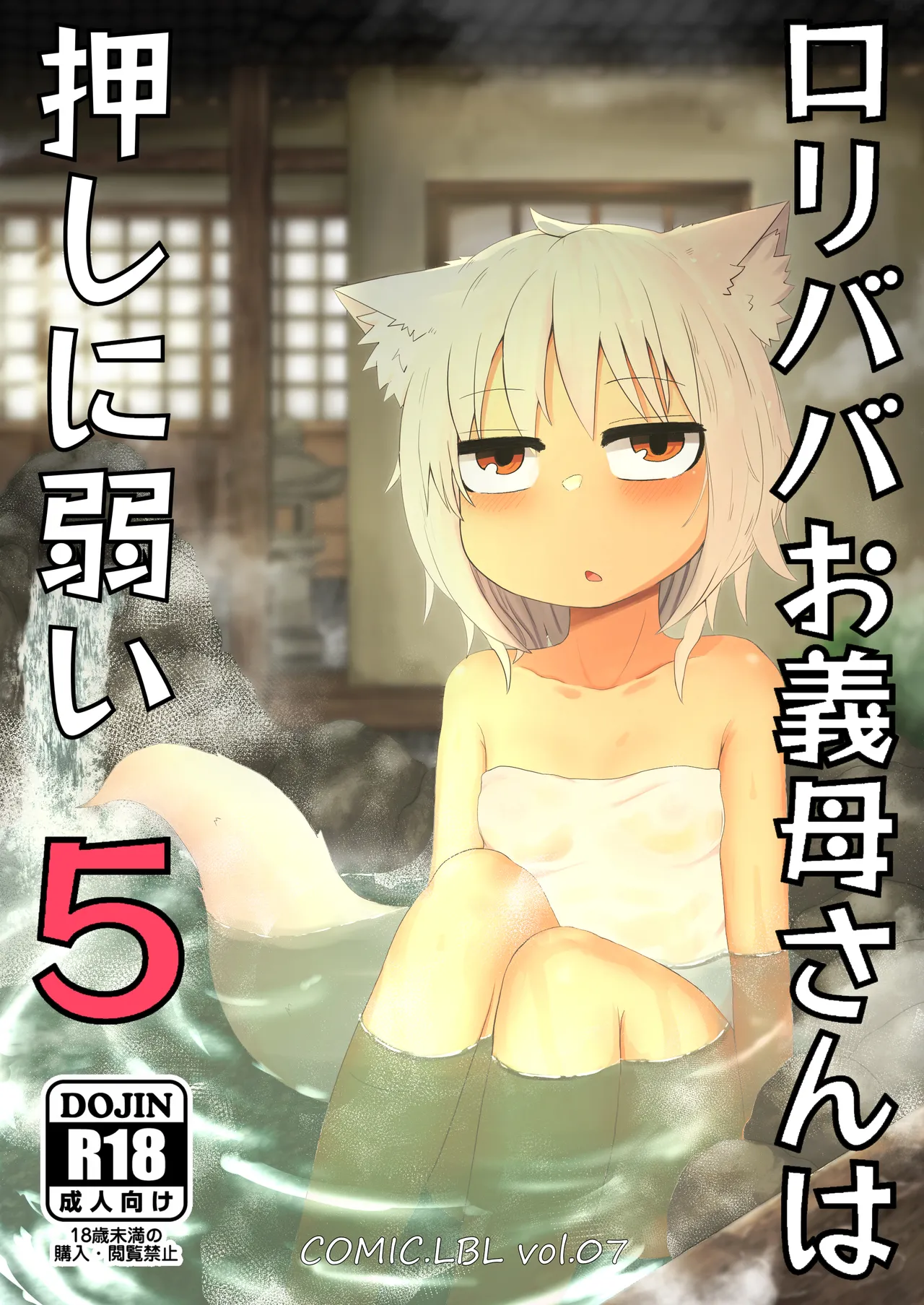 Loli Baba Okaa-san wa Oshi ni Yowai 5 | 萝莉老太婆继母小姐十分易推倒5 - Page 2