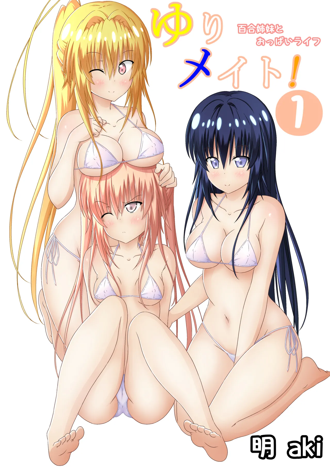 ゆりメイト! 1巻 - Сторінка 1