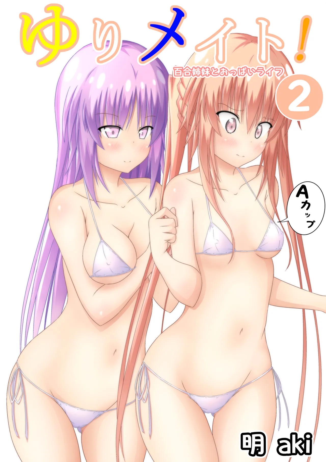 ゆりメイト! 2巻 - Сторінка 1