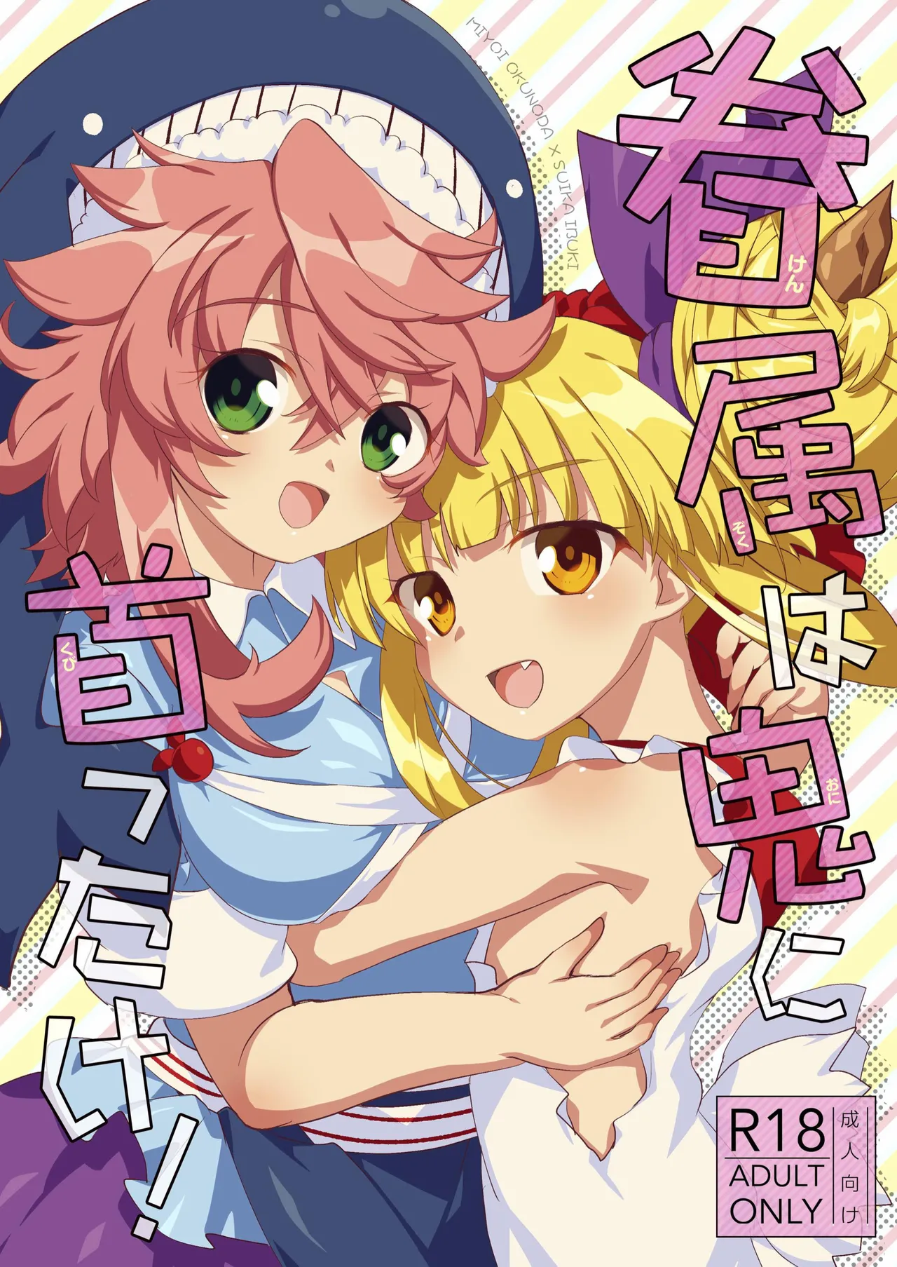 眷属は鬼に首ったけ！ - Página 1