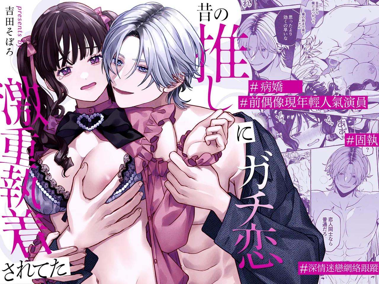 Mukashi no oshi ni gachi koi geki jū shūchaku sa re teta｜ 昔日本命大动真情 病态纠缠向我袭来 - Page 1