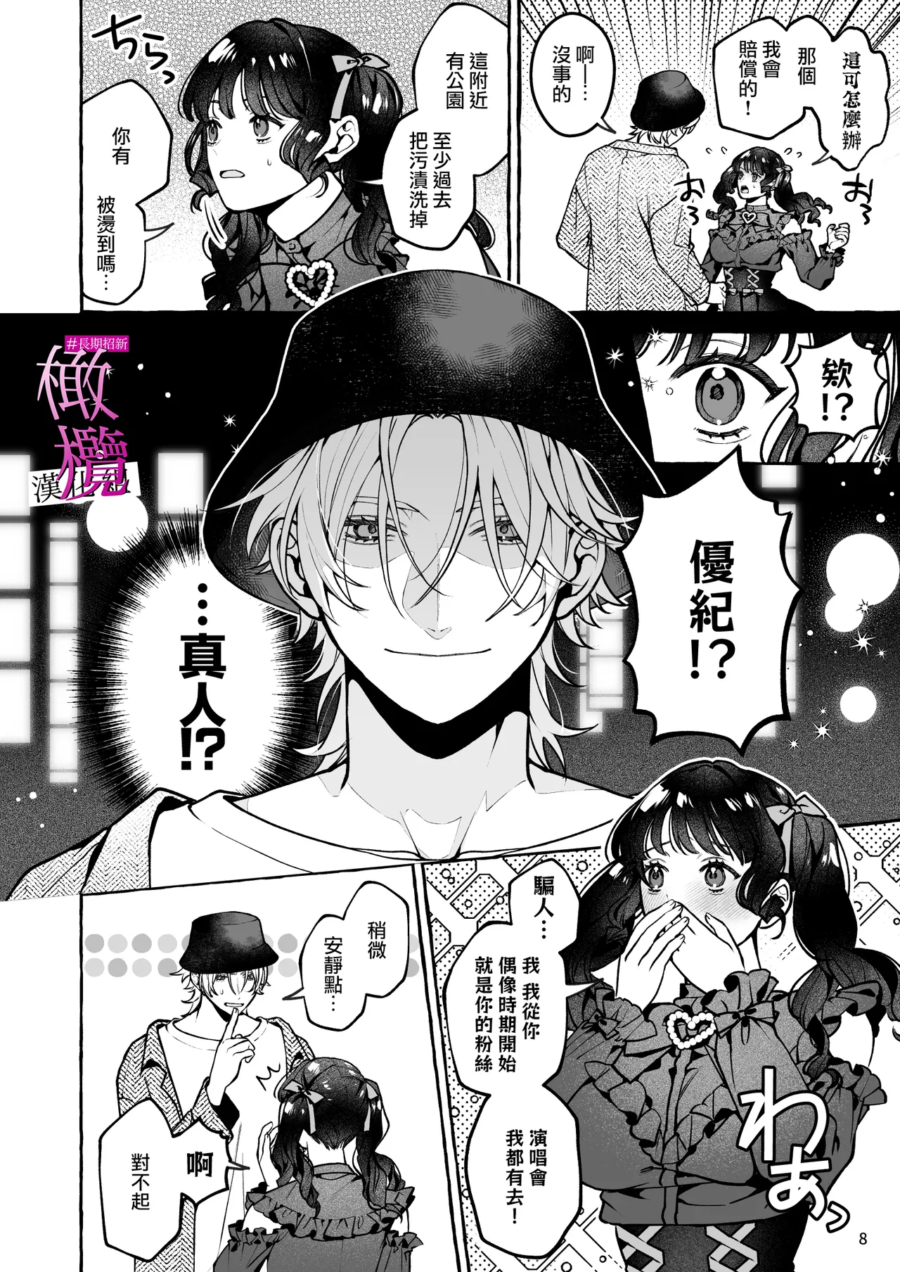Mukashi no oshi ni gachi koi geki jū shūchaku sa re teta｜ 昔日本命大动真情 病态纠缠向我袭来 - Page 8