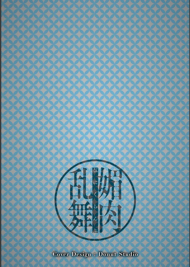 媚肉乱舞 - Page 2