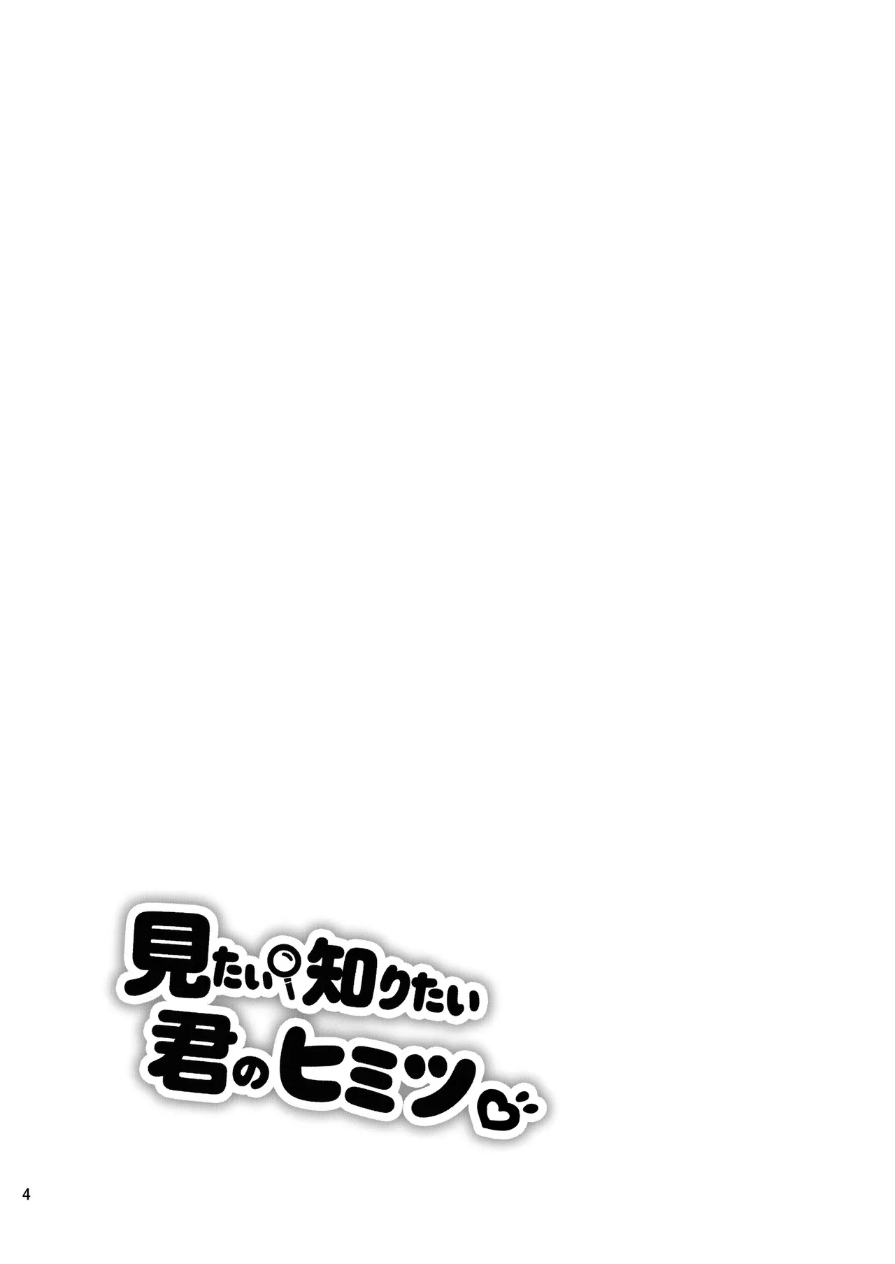 見たい知りたい君のヒミツ - Página 4