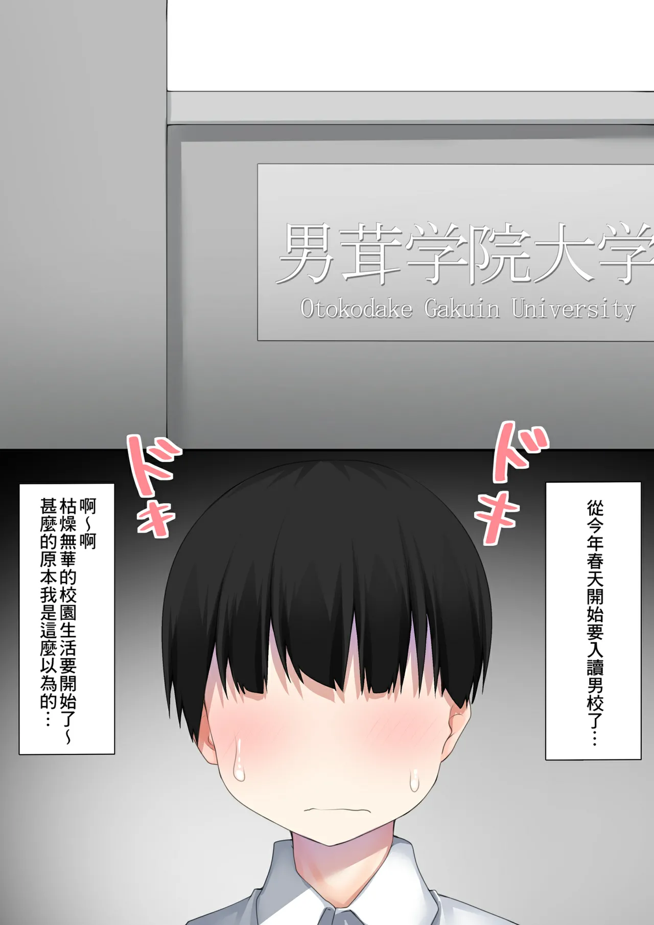 Danshikou ni Nyuugaku Shitara Ore Igai Zennin Otokonoko datta - 页 2