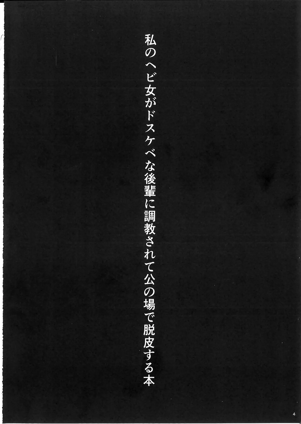 Watashi no Hebionna ga Dosukebe na Kouhai ni Choukyou Sarete Ooyake no Ba de Dappi Suru Hon | A Book About How My Snake Girl Got Tamed By My Lewd Underclassman And Started Shedding In Public - Strona 4