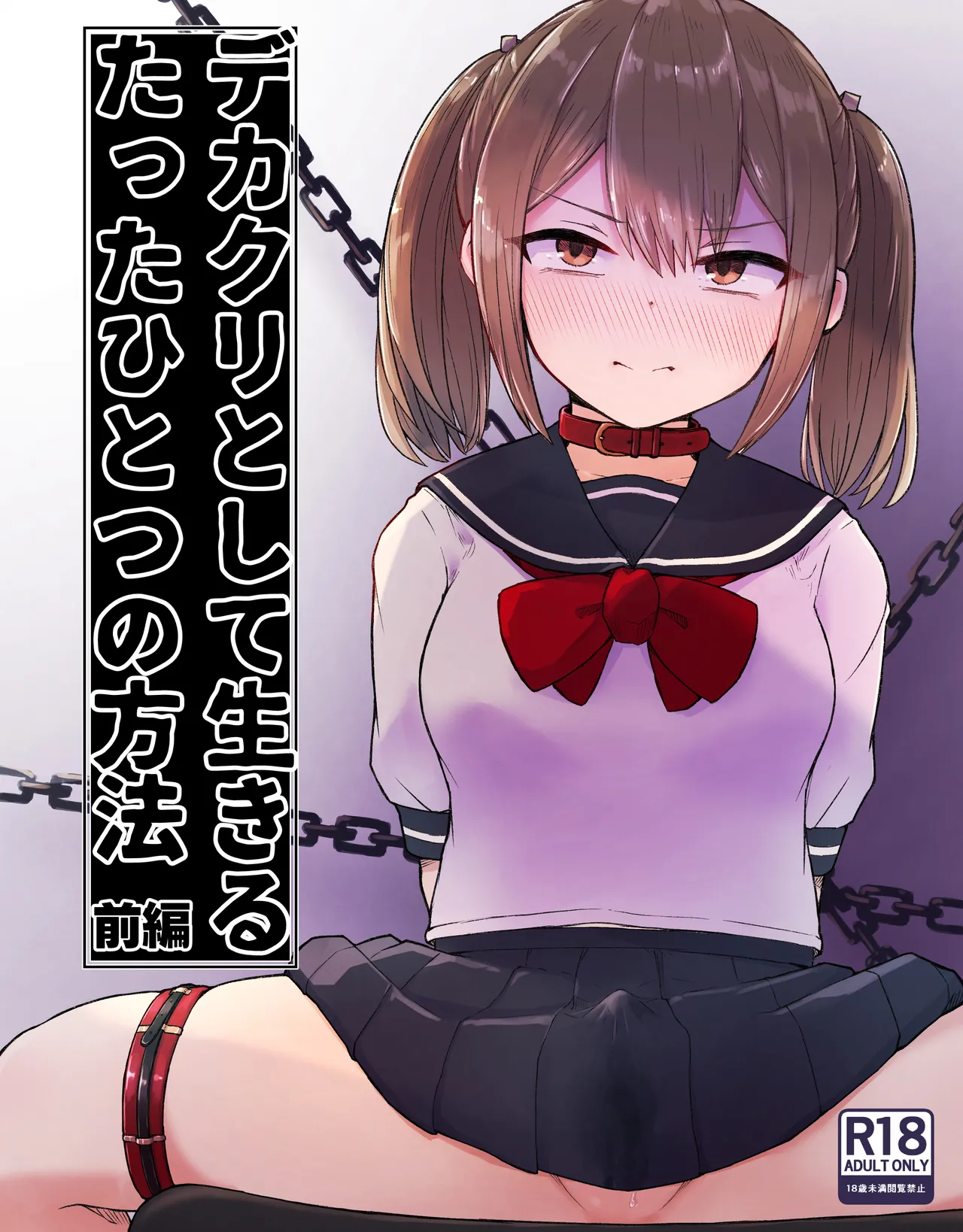 DekaCli toshite Ikiru tatta Hitotsu no Houhou Zenpen - Сторінка 1