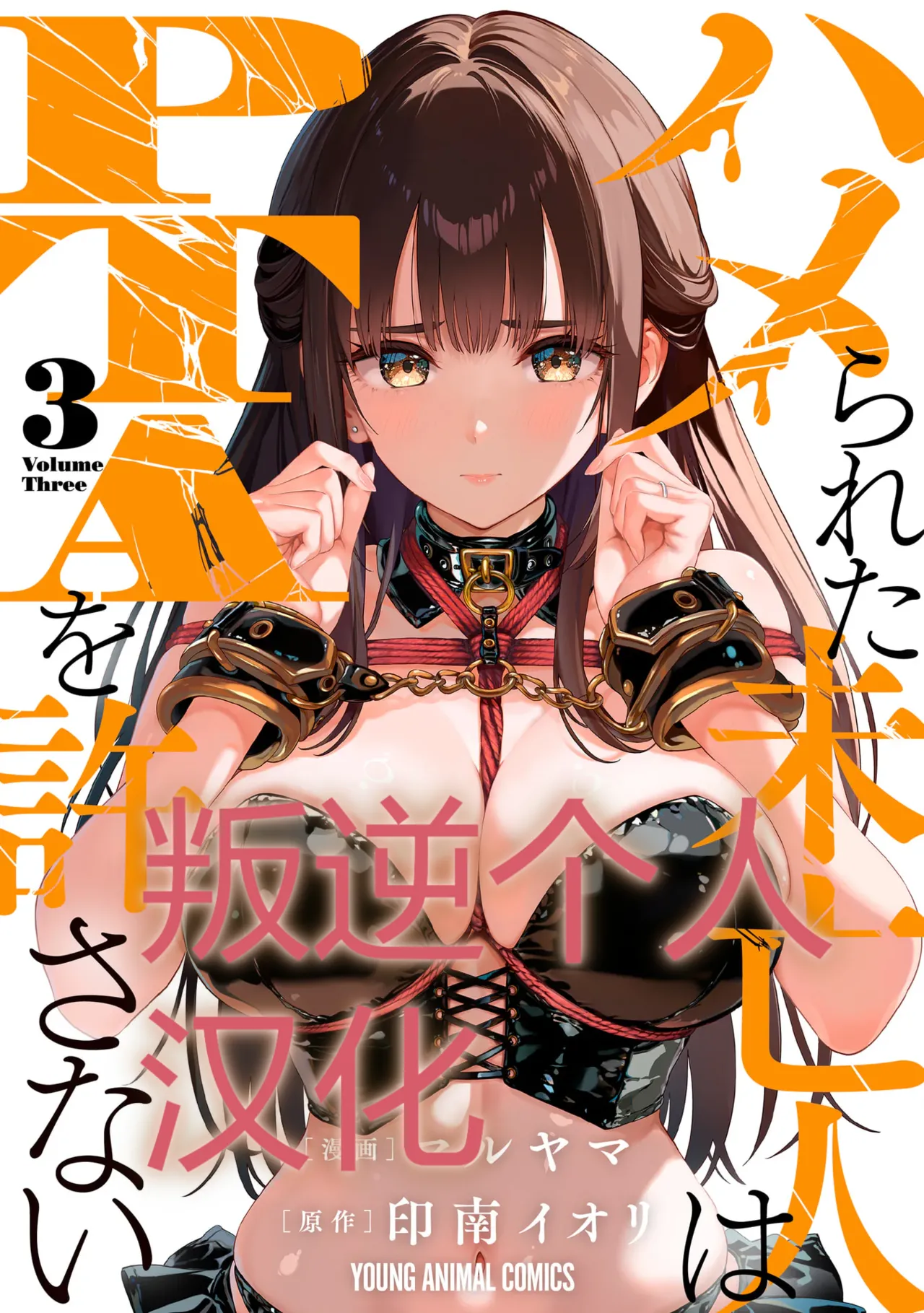 被陷害的寡婦不原谅PTA3【叛逆个人汉化】 - Strona 1