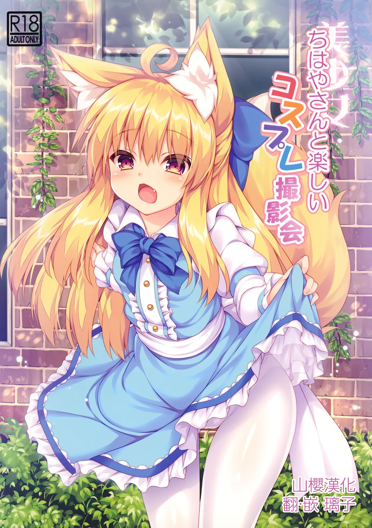 Chihaya-san to Tanoshii Cosplay Satsueikai - Page 1