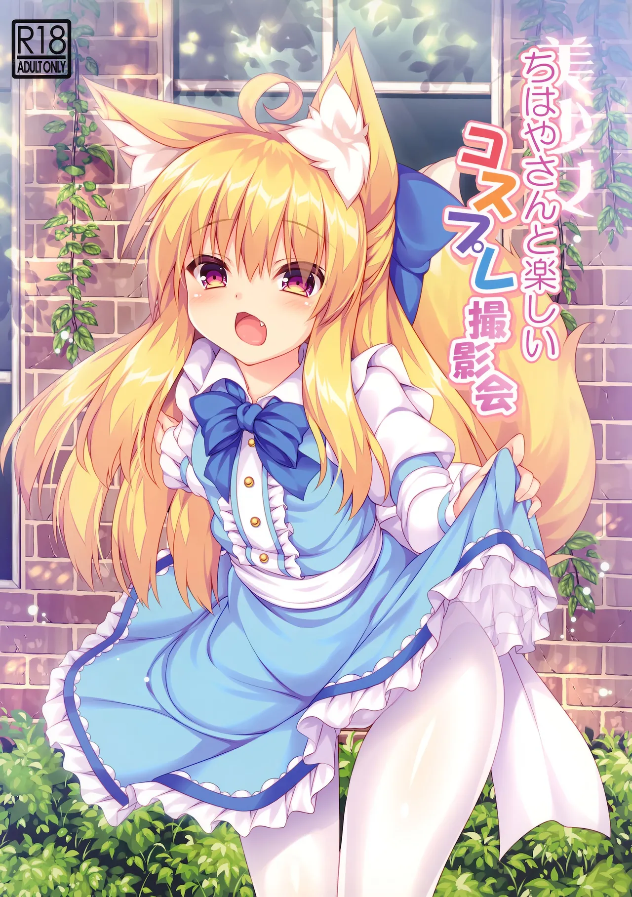Chihaya-san to Tanoshii Cosplay Satsueikai - Page 2