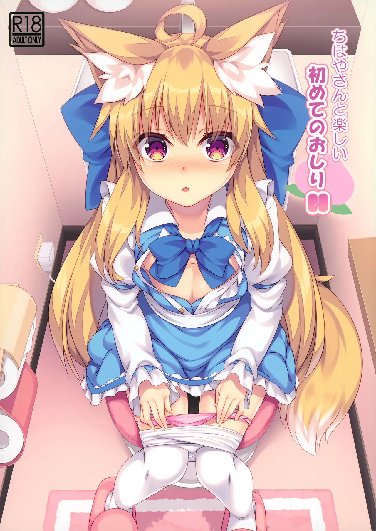 Chihaya-san to Tanoshii Hajimete no Oshiri H - Page 2