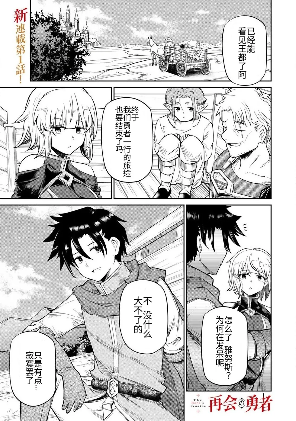 The Hero of the Reunion | 再会的勇者 - Page 1