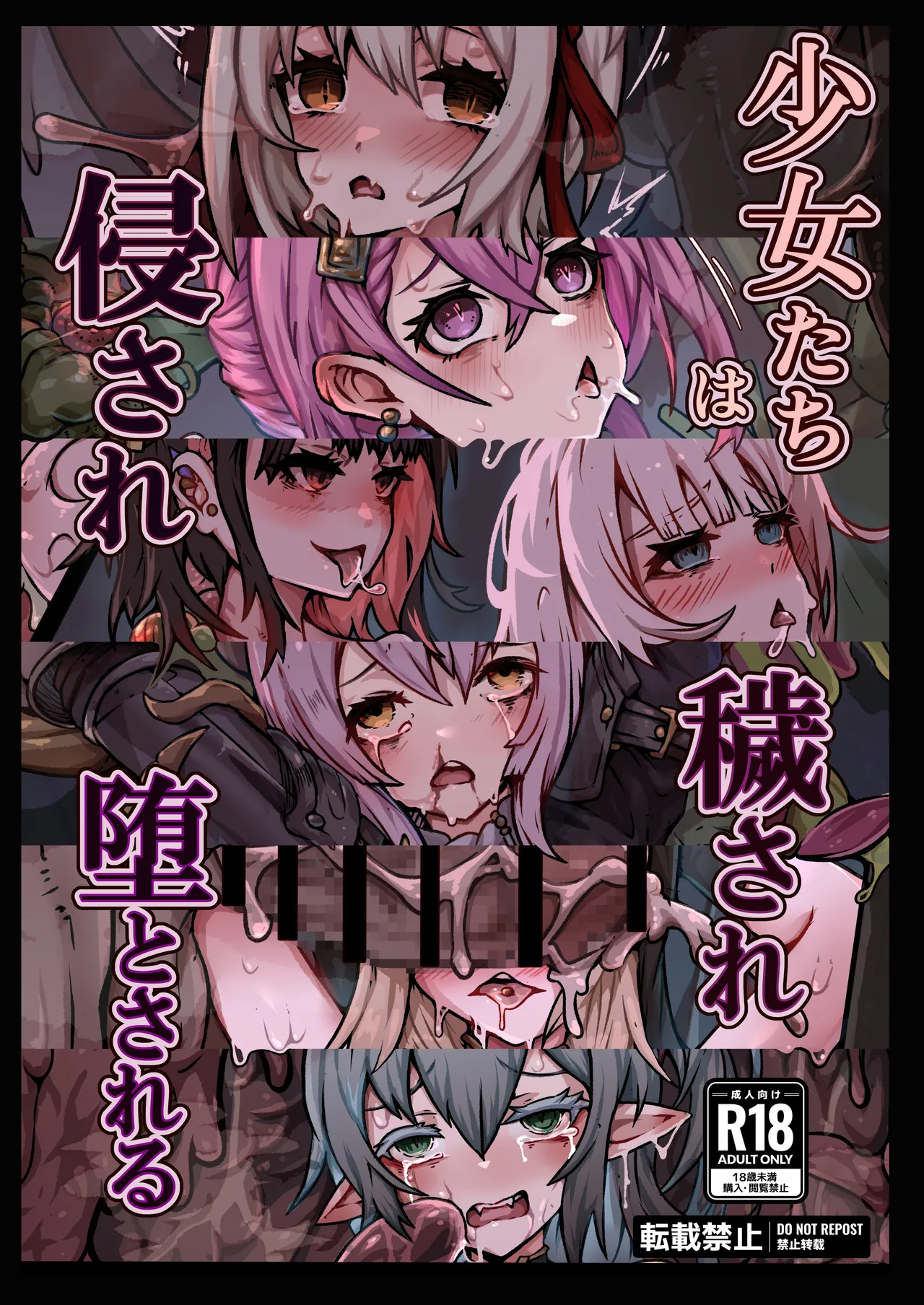 少女たちは 侵され 穢され 堕とされる - Page 1
