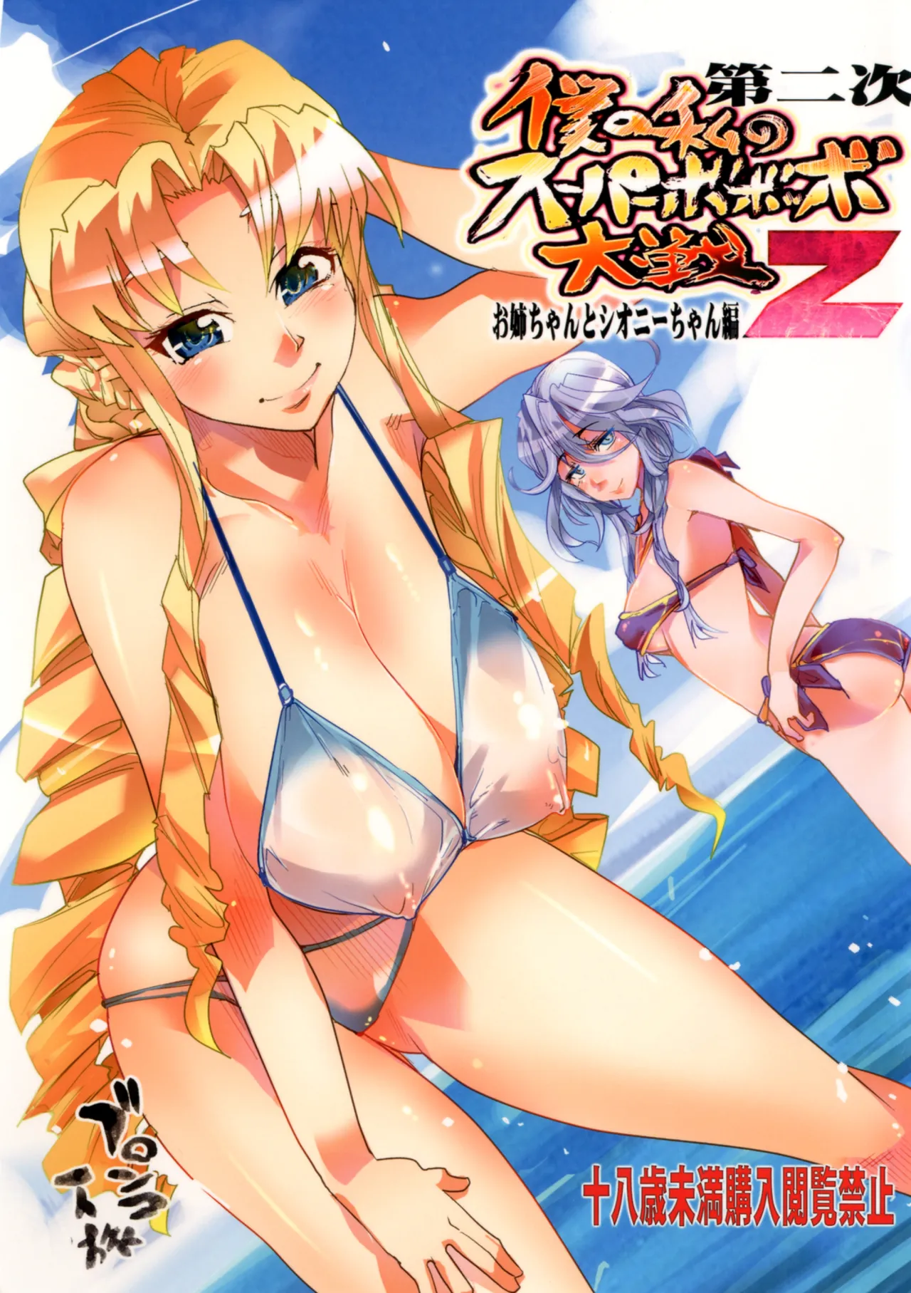 Dainiji Boku no Watashi no Super Bobobbo Taisen Z Oneechan to Ceony-chan Hen - Pagina 1