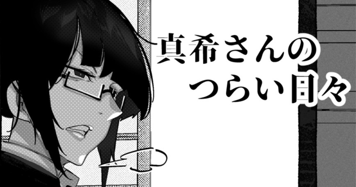 真希さんのつらい日々（Chinese） - Page 1