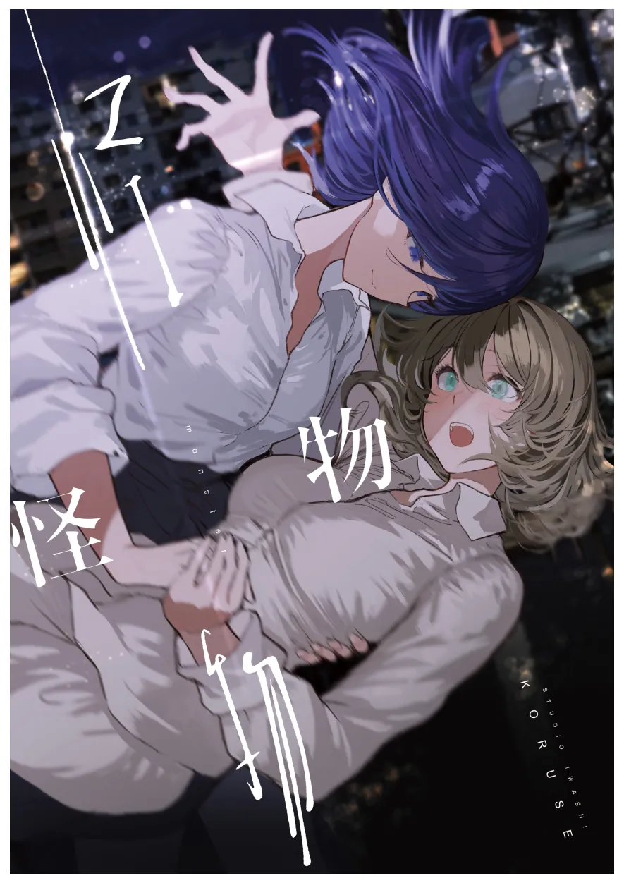 Monster | 怪物 - Page 1
