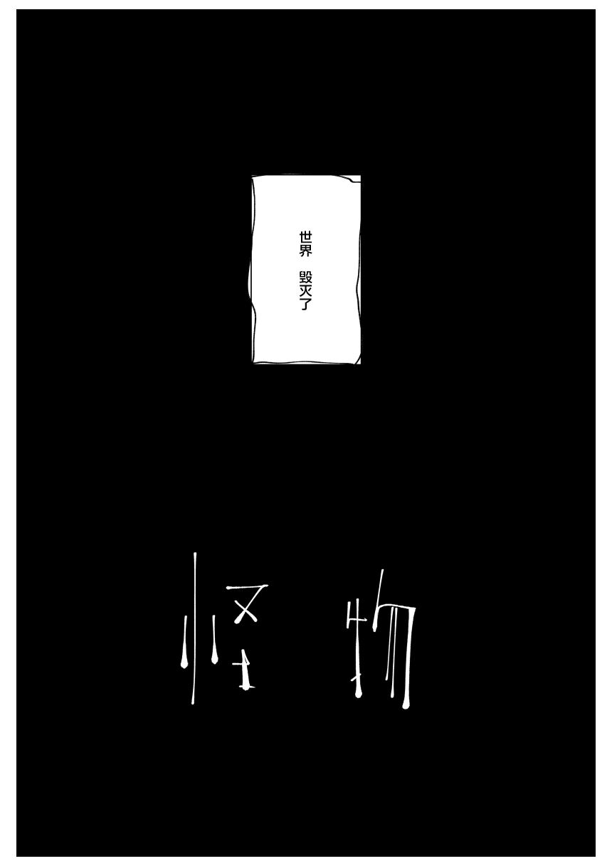 Monster | 怪物 - Page 4