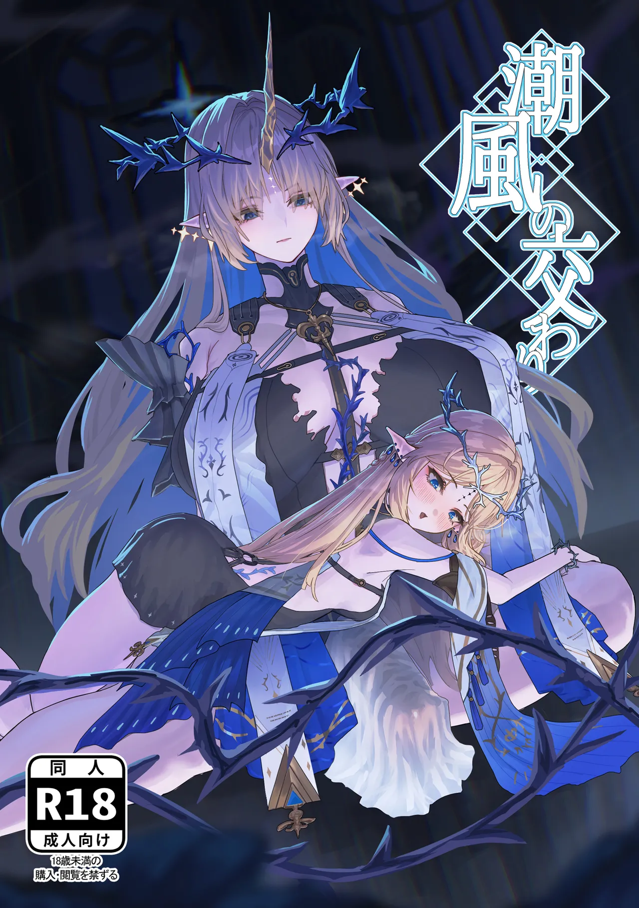 Shiokaze no Majiwari - Pagina 1