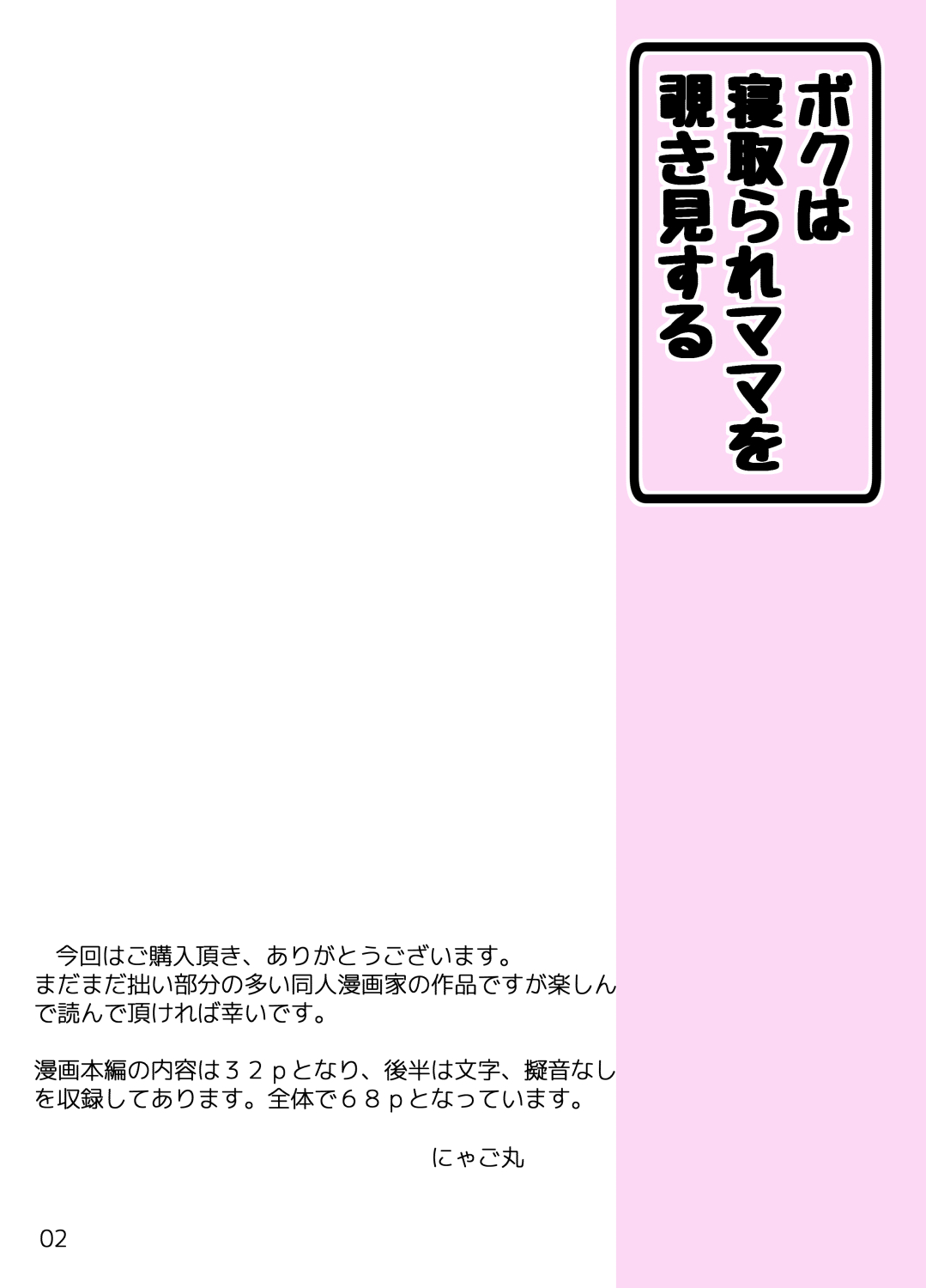Boku wa Netorare Mama o Nozokimi Suru - Page 2