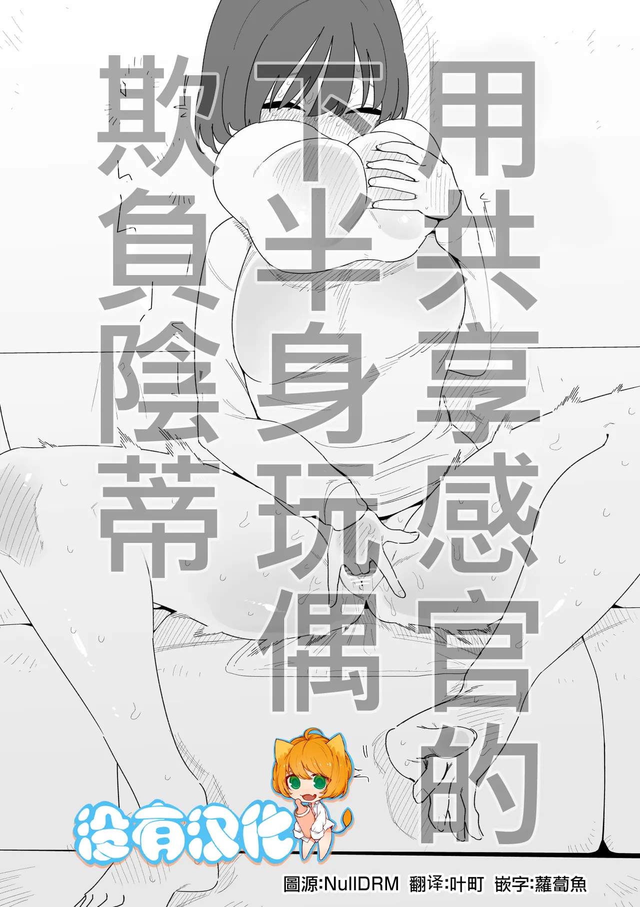 Kankaku Kyouyuu Kahanshin de Cli Ijime | 用共享感官的下半身玩偶欺負陰蒂 - Страница 1