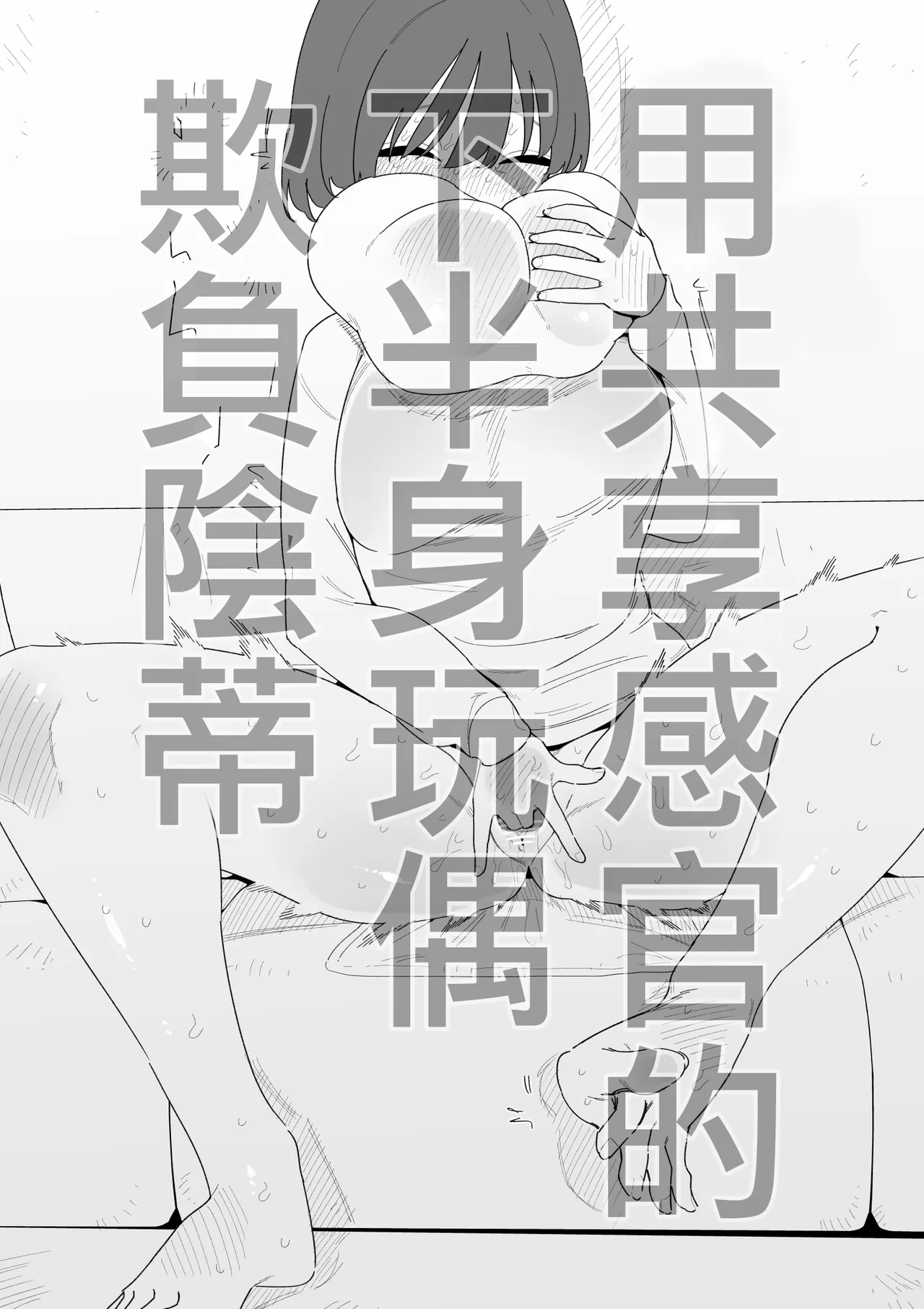 Kankaku Kyouyuu Kahanshin de Cli Ijime | 用共享感官的下半身玩偶欺負陰蒂 - Страница 2