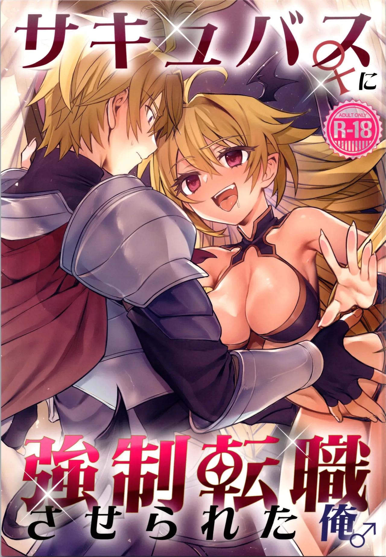 Succubus ♀ ni Kyousei Tenshoku Saserareta Ore ♂ - Page 1